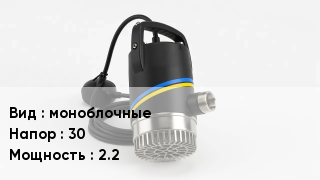 Насос моноблочные Напор:30 2.2